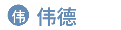 伟德体育